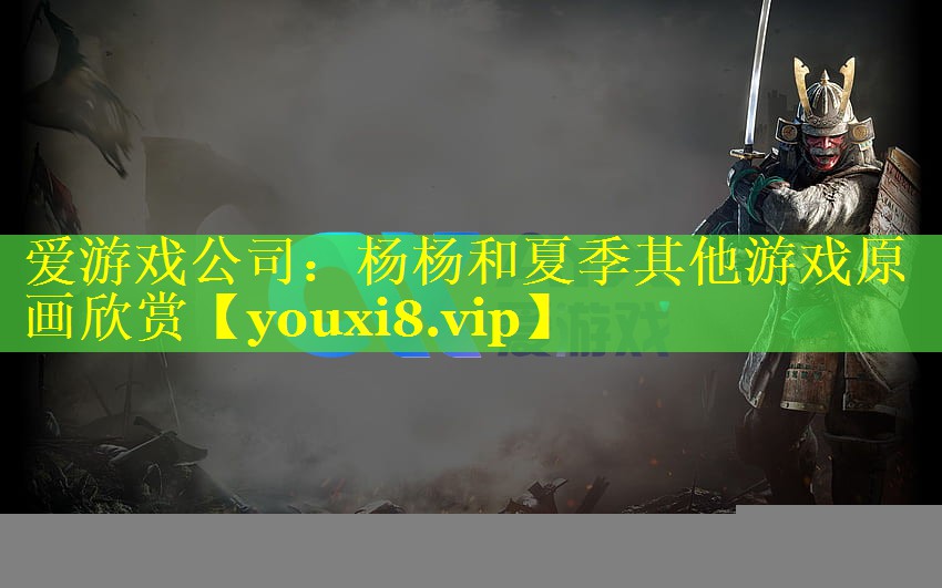 杨杨和夏季其他游戏原画欣赏 杨杨和夏季其他游戏原画欣赏