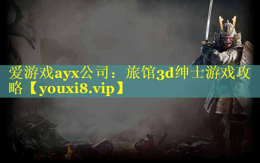 旅馆3d绅士游戏攻略 旅馆3d绅士游戏攻略