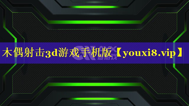 木偶射击3d游戏手机版 木偶射击3d游戏手机版