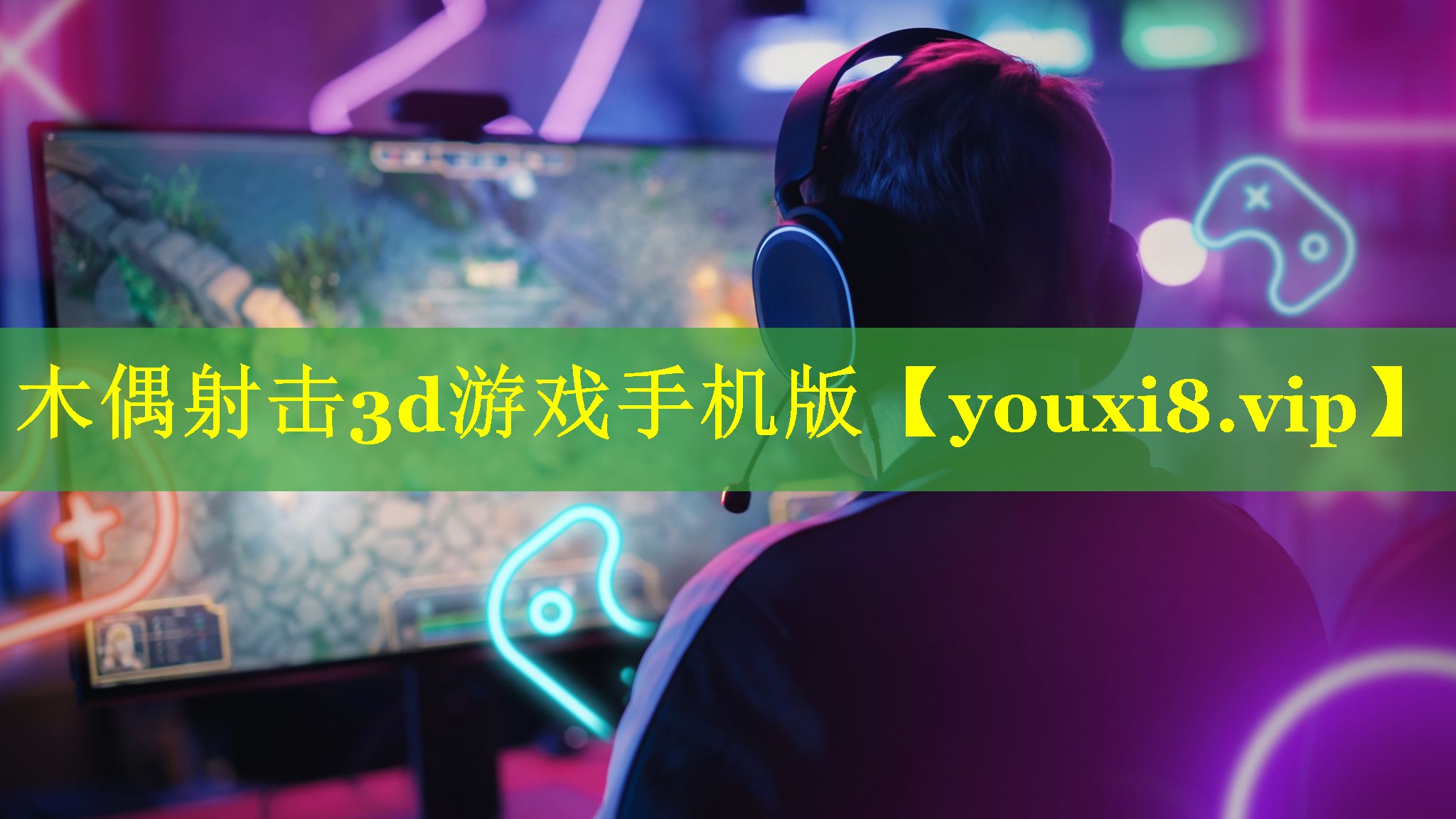 木偶射击3d游戏手机版 木偶射击3d游戏手机版