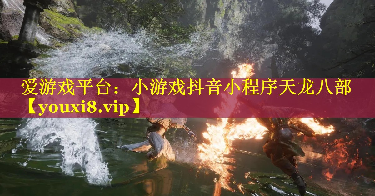 小游戏抖音小程序天龙八部 小游戏抖音小程序天龙八部