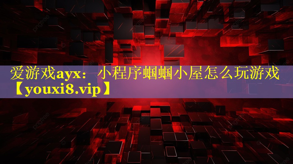 小程序蝈蝈小屋怎么玩游戏 小程序蝈蝈小屋怎么玩游戏
