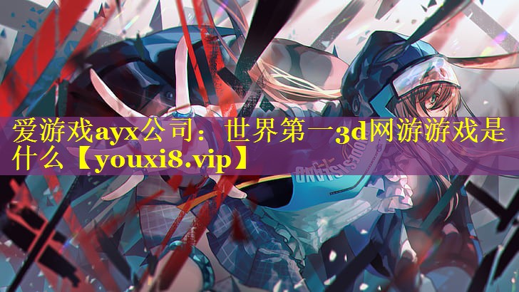 世界第一3d网游游戏是什么 世界第一3d网游游戏是什么