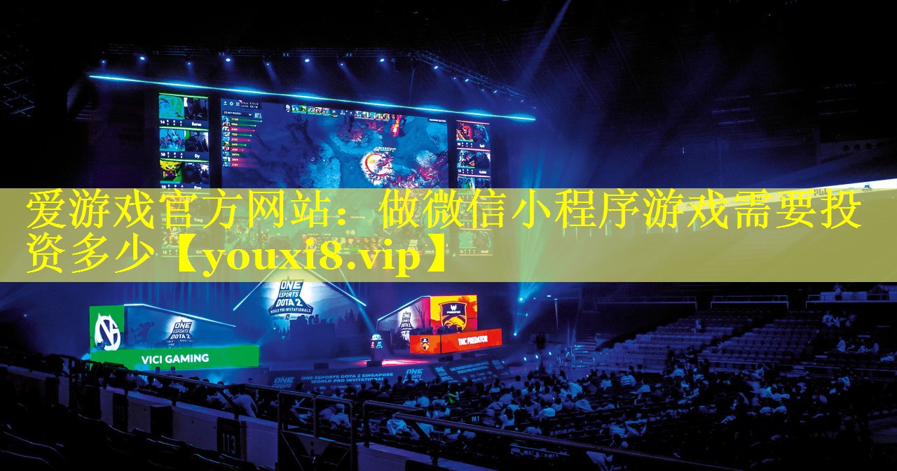 做微信小程序游戏需要投资多少 做微信小程序游戏需要投资多少