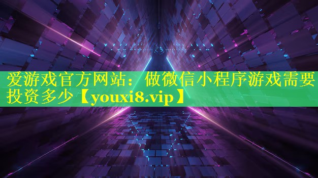 做微信小程序游戏需要投资多少 做微信小程序游戏需要投资多少