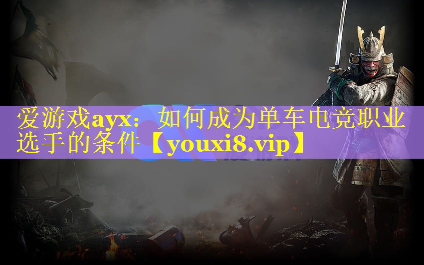 如何成为单车电竞职业选手的条件 如何成为单车电竞职业选手的条件