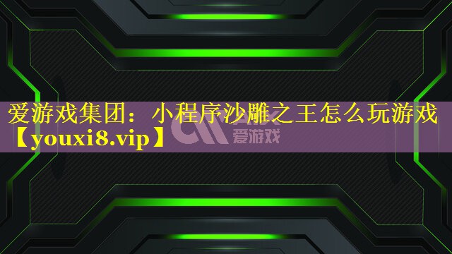 小程序沙雕之王怎么玩游戏