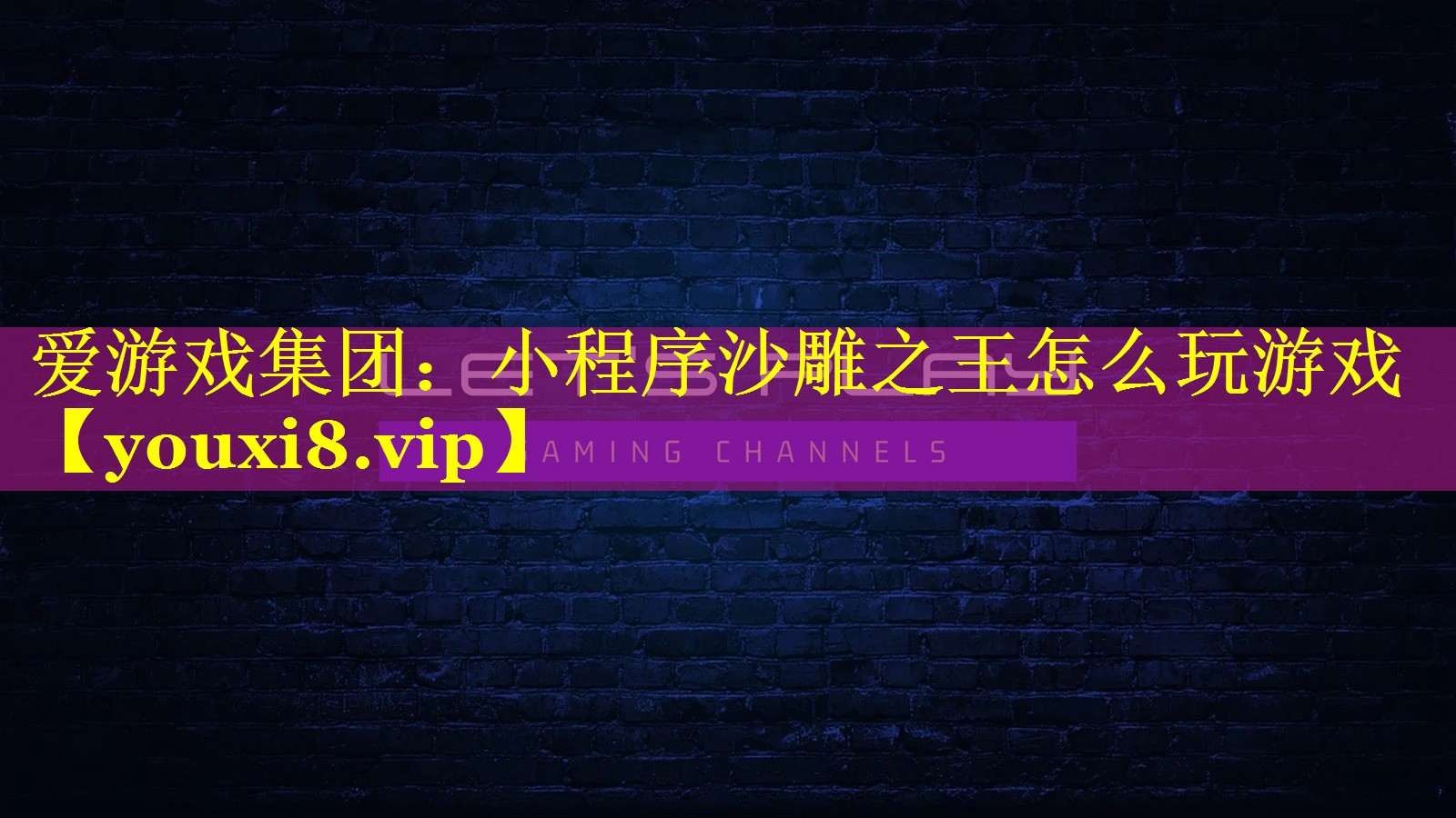 小程序沙雕之王怎么玩游戏