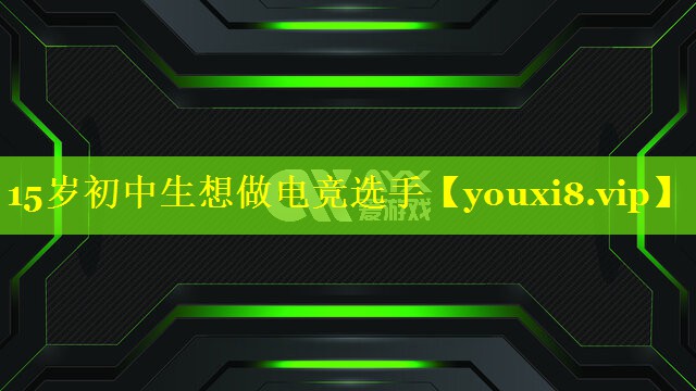 15岁初中生想做电竞选手