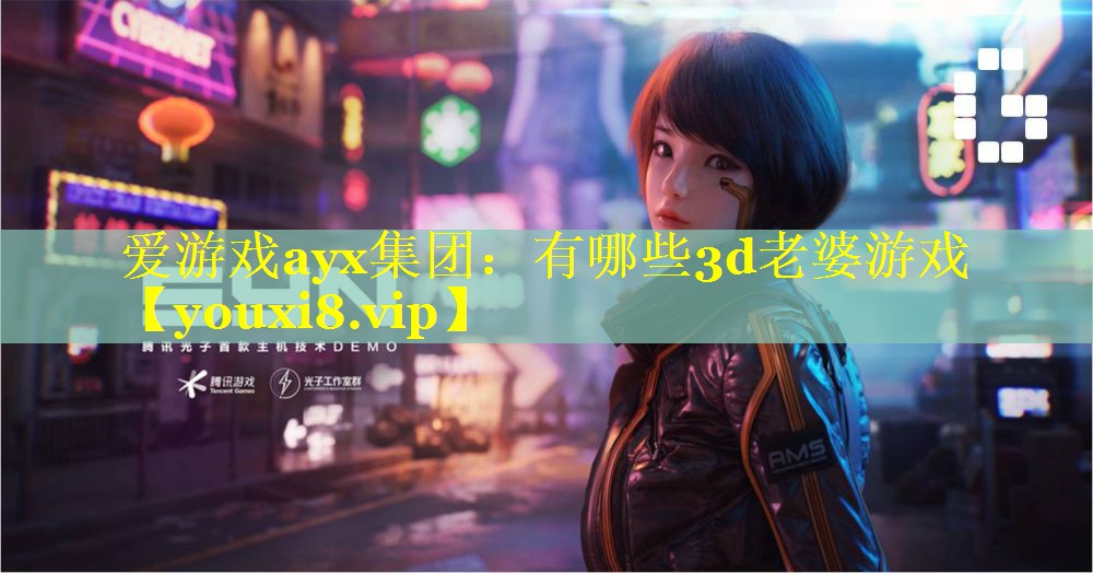 有哪些3d老婆游戏 有哪些3d老婆游戏