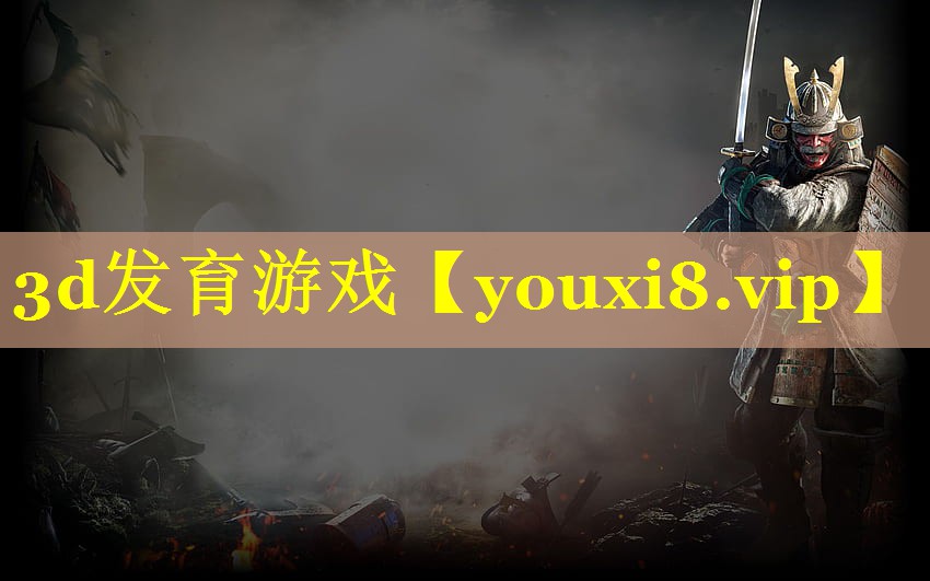 3d发育游戏 3d发育游戏