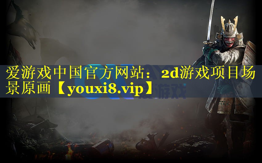 2d游戏项目场景原画