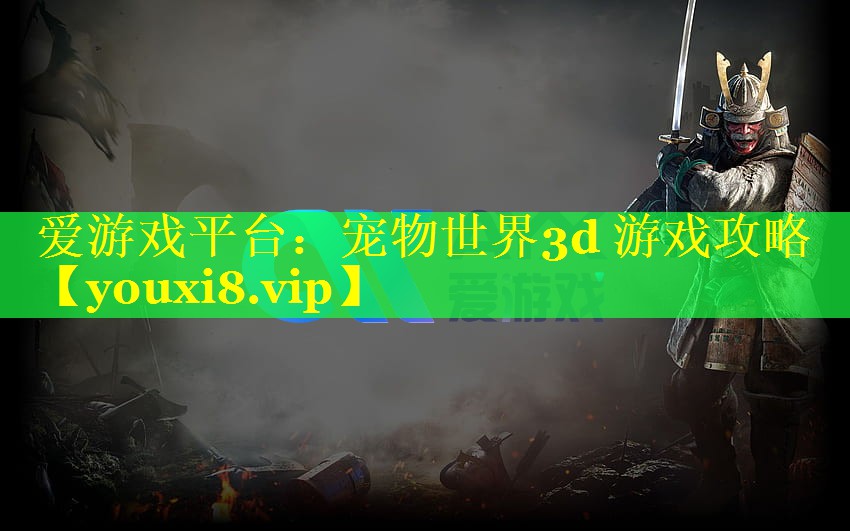 宠物世界3d 游戏攻略 宠物世界3d 游戏攻略