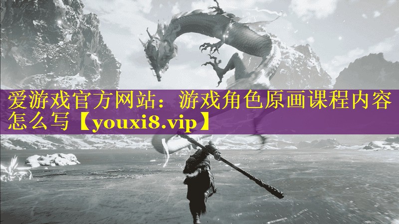 游戏角色原画课程内容怎么写 游戏角色原画课程内容怎么写