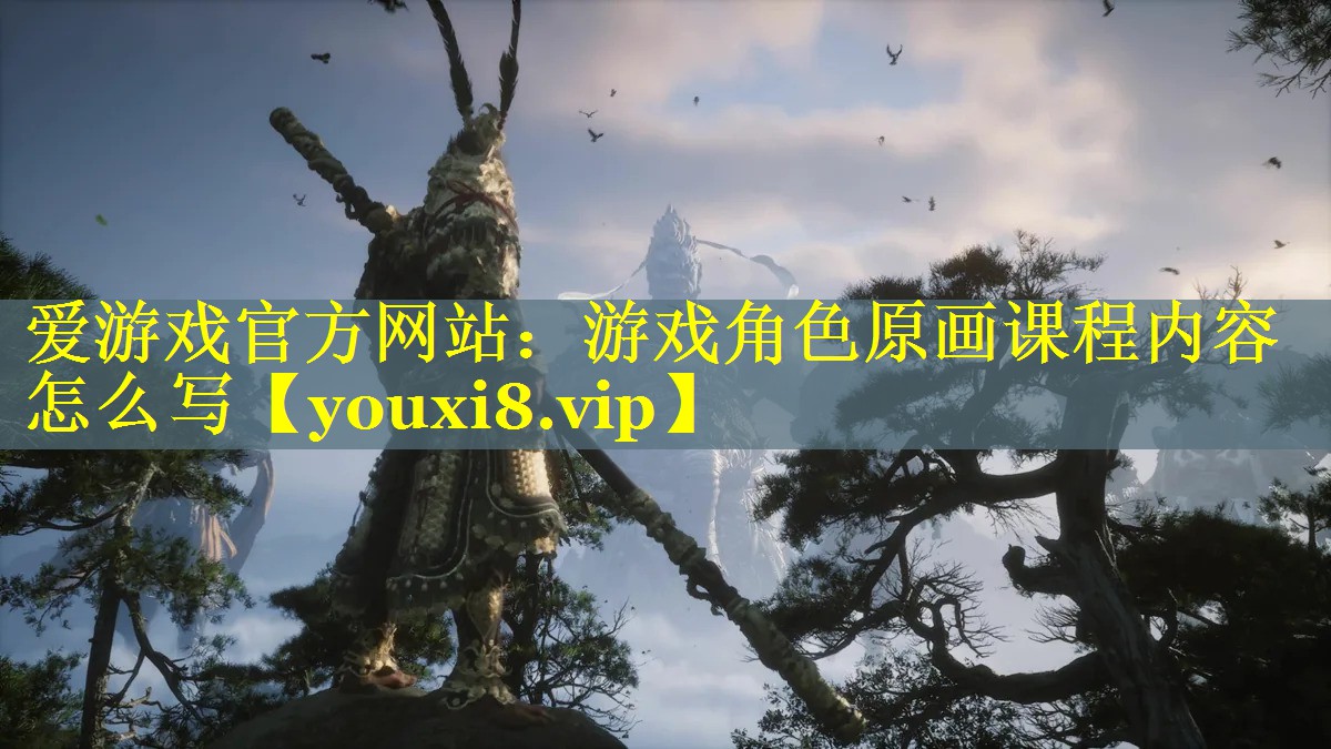 游戏角色原画课程内容怎么写 游戏角色原画课程内容怎么写