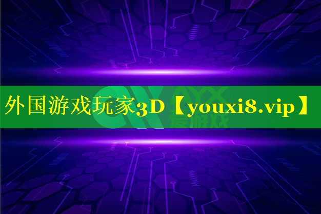 外国游戏玩家3D 外国游戏玩家3D