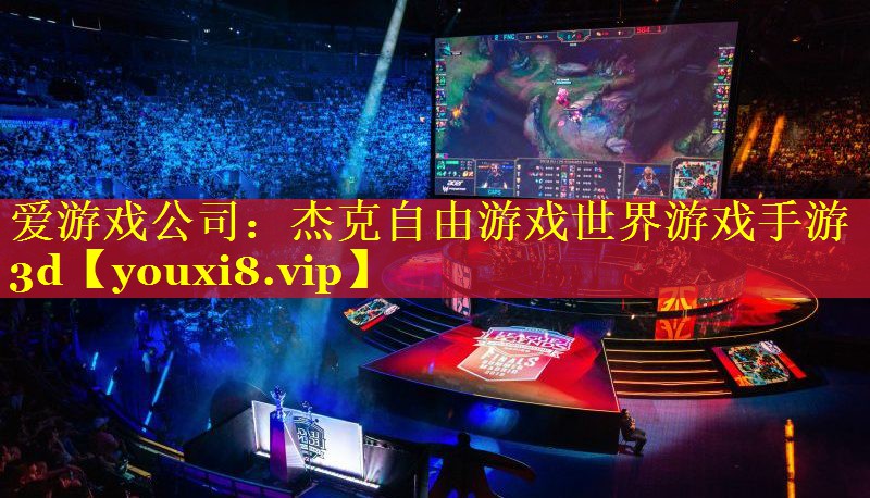 杰克自由游戏世界游戏手游3d 杰克自由游戏世界游戏手游3d