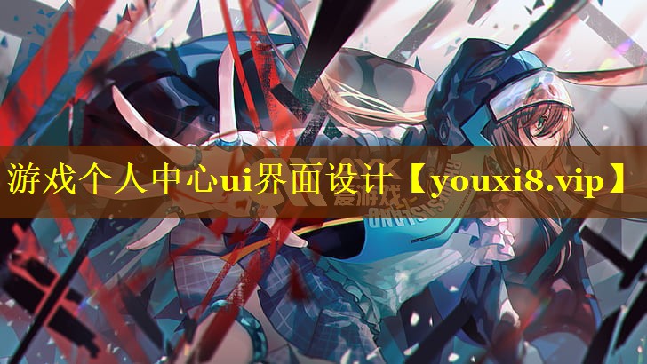 游戏个人中心ui界面设计 游戏个人中心ui界面设计