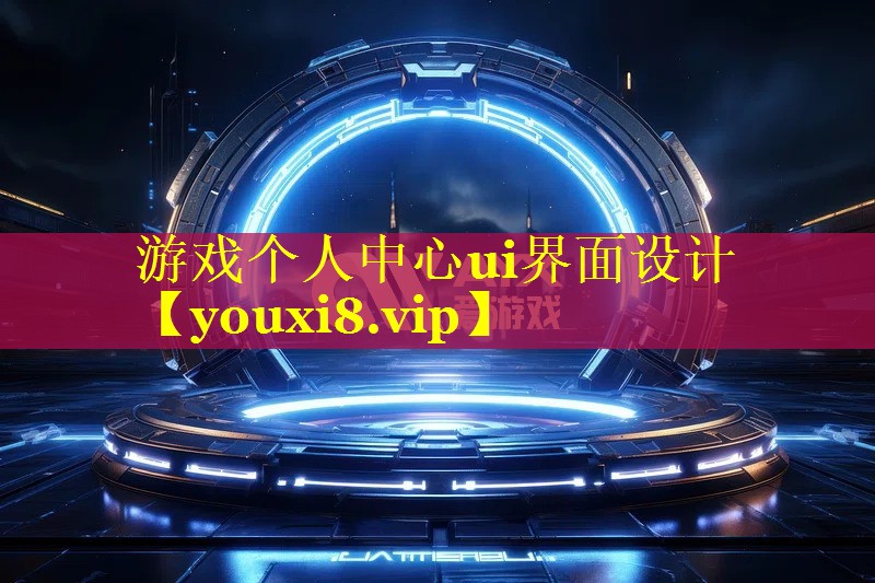 游戏个人中心ui界面设计 游戏个人中心ui界面设计