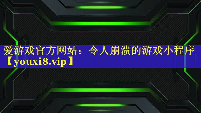 令人崩溃的游戏小程序